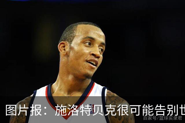 图片报：施洛特贝克很可能告别世界杯，转会皇马梦想也可能破灭